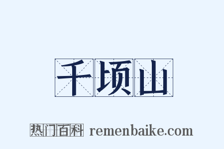 千顷山是什么意思的图片